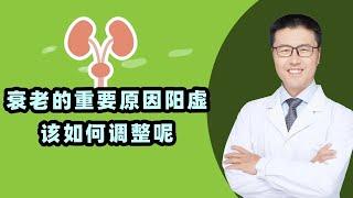 衰老的重要原因阳虚，该如何调整呢？(中医养生) | 【老安谈健康】