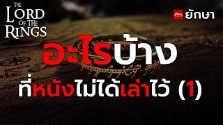 เรื่องที่หนัง "ลอร์ด ออฟ เดอะ ริงส์" ไม่มีเวลาเล่า (1)