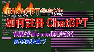 最熱門  如何註冊人工智能聊天機器人  ChatGPT  ?