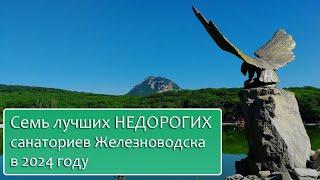 7 лучших НЕДОРОГИХ санаториев Железноводска в 2024 году. #железноводск #санаторий