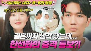 《놀아주는 여자》 15~16회 머릿속에 결혼종 울린 엄태구 불안하게 만든 한선화의 충.격.발.언｜놀아주는 여자｜TBC 240801 방송 외