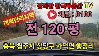 청주토지 매매 계획관리지역 전 1 필지 120 평