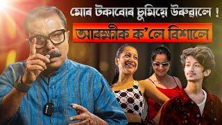  মোৰ টকাবোৰ চুমিয়ে উৰুৱালে! আৰক্ষীক ক’লে বিশালে || Atanu Bhuyan || Satya