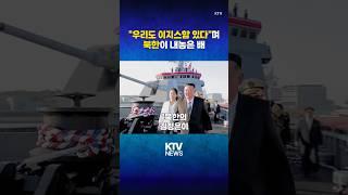 북한표 이지스함 '최현호'의 비밀 (25.5.21.) #북한 #이지스함 #최현호 #러시아 #판치르 #방공 #유도탄 #KTV #뉴스 #이슈 #news #issue