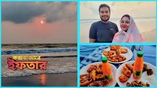 জীবনের প্রথম সমুদ্রের তীরে ইফতার! এ এক অসাধারণ অভিজ্ঞতা || Iftar in Sea Beach | Iftar in Cox’s Bazar