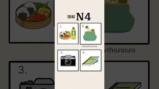 N4 listening practice #jlpt #japaneselanguage #n4 #japanese