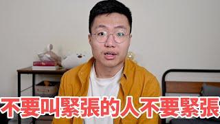 不要叫緊張的人不要緊張