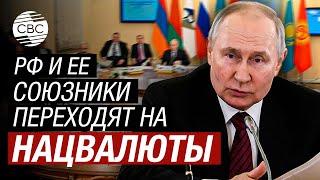 Более 90% расчетов между странами ЕАЭС проводятся в национальных валютах - Путин