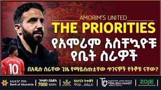 የአሞሪም አስቸኳዮቹ የቤት ስራዎች   | Bisrat Sport | ብስራት ስፖርት