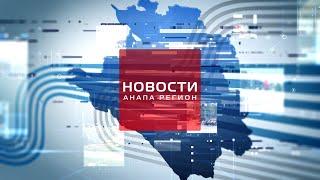 Новости "Анапа Регион" от 15 марта 2023 года