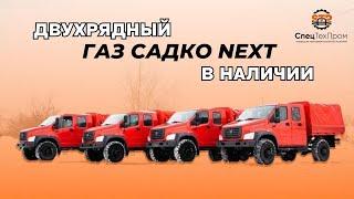 Грузопассажирский ГАЗ Садко NEXT (4 двери, 7 мест). В НАЛИЧИИ ЕГЕРЬ 2