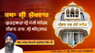 Hukamnama Katha (discourse) Gurdwara Sri Manji Sahib Diwan Hall, Sri Amritsar |  16.09.2024