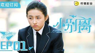 [ENG SUB][A Love for Separation] EP01 | Dodo failed the English exam | Subscribe us