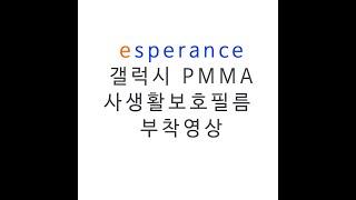 에스페란스 갤럭시 사생활보호 PMMA 보호필름 부착영상