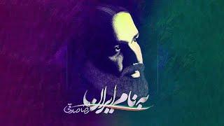 Reza Sadeghi - Be Name Iran | OFFICIAL TRACK رضا صادقی - به نام ایران