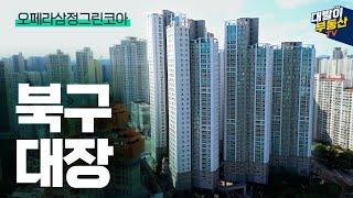 오페라삼정그린코아더베스트 | 국평 6억대 리얼 슬세권 침산동 최고 요지 | 입지와 특징 타입 별 내부까지 | 대구부동산