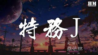 蔡依林 - 特務J『完美特務J 冰凍全場焦點』【動態歌詞Lyrics】