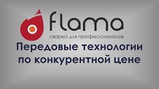 Брендовое видео FLAMA: передовые технологии по конкурентной цене (рус.)