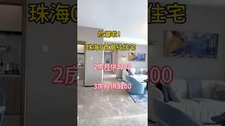 捡漏啦！珠海纯住宅0⃣️首期上车 #home #property #zhuhai