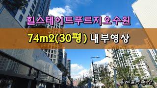 힐스테이트푸르지오수원 74m2(30평) 내부 미리보세요.