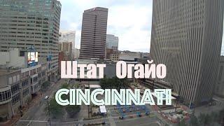 Штат   Огайо Cincinnati