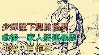 民間故事：少婦產下雙臉怪嬰，此後一家人接連暴斃，神婆：自作孽