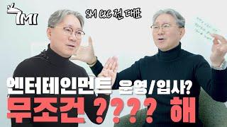 7MI | SM 전 대표가 말하는 엔터테인먼트 사업️ | SM C&C 전 대표 강준 | 7분 인터뷰