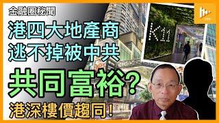 業主壞消息: 港樓價望住深圳跌｜後市不睇好 香港或陷蕭條｜有地產商賣仔救母 似難逃被共同富裕厄運［金融圈秘聞 EP154］