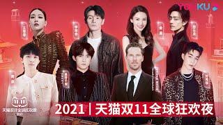 2021天猫双11狂欢夜 | 陈欢/大左/林海/沈涛/司雯嘉/汪聪/伊一 | 优酷综艺 YOUKU SHOW