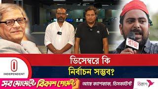 ডিসেম্বরে কি নির্বাচন সম্ভব? Bangladesh election | Independent TV