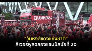“วันหงส์แดงแห่งชาติ” ลิเวอร์พูลฉลองแชมป์สมัยที่ 20