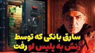 نابغه ای که یک سرقت عالی از بانک را انجام داد ولی توسط همسرش لو رفت