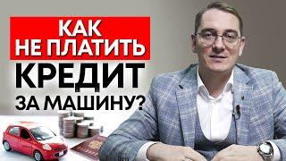 Нечем платить за автокредит, что делать? / Как не платить автокредит и оставить машину?