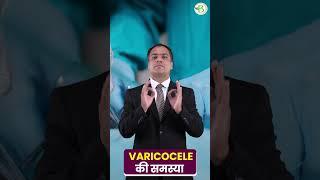 Varicocele Natural Treatment by Bharat Homeopathy #varicocelekailaj