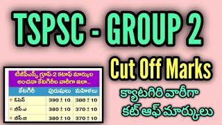 టిఎస్పిఎస్సి గ్రూప్ 2 కట్ ఆఫ్ మార్కులు // tgpsc group 2 cut off marks // tspsc group 2 cut off marks