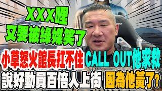 【全程字幕】"小草怒火"館長扛不住 CALL OUT他求救! 說好動員百倍人上街 因為他黃了?