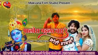 डायली।। Dayli // Sumer Rana // Janmasthmi Song
