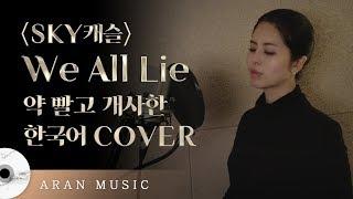 [한국어 커버] SKY캐슬 "We All Lie" 약 빨고 번역해 본 영어 강사..를... 집으로 들이십시오. | 아란뮤직