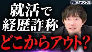 犯罪ギリギリ！？就活におけるヤバすぎる経歴詐称の実態