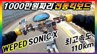 [단체 라이딩.55] 천만원짜리 전동킥보드 WEPED SONIC X 맛좀보자