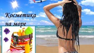 Косметика на море(уход и декоративка)