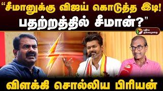 "சீமானுக்கு விஜய் கொடுத்த இடி! பதற்றத்தில் சீமான்?" விளக்கி சொல்லிய பிரியன் | Seeman VS Vijay | PTD