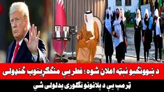 هېواد کې د ښوونځیو نېټه اعلان شوه؛ قطر یې منځګړيتوب ځنډولی، ټرمپ یې د پلانونو تګلوری بدلولی شي.