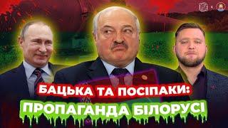 Страх і ненависть білоруської пропаганди | ДАМО ПО МОРДОРУ #18