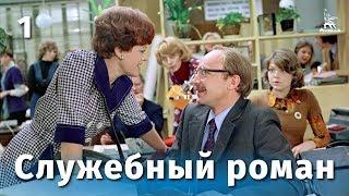 Office romance Part 1 (Comedy, directed by Eldar Ryazanov, 1977)