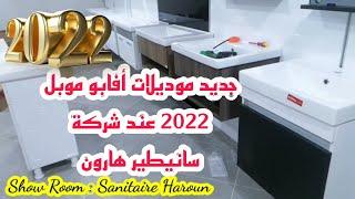 show Room Sanitaire Haroun أحدث موديلات لافابو موبل /شو روم سانيطير هارون