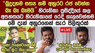 Breaking News අනුර ඔයාට බෑ අපිත් එක්ක හැ|ප්පෙන්න"හිරුනිකාට අනුරගෙන් සැ|රපිලිතුරක් Anura Kumara News