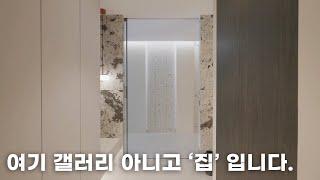 '집' 고치랬더니 '예술'을 해버렸습니다... 갤러리 같은 집 만들기 성공