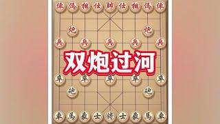 精彩的双炮过河#象棋套路 #象棋思路与技巧 #象棋布局 #中国象棋开局技巧 #下象棋小技巧