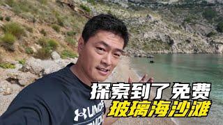 探索到了免费的玻璃海沙滩，可以尽情玩耍了